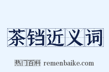 茶铛近义词是什么意思的图片